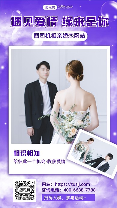 相亲网站机构宣传梦幻手机海报