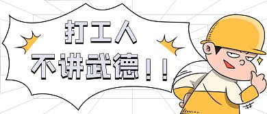 不讲武德网络热词卡通人物公众号首图