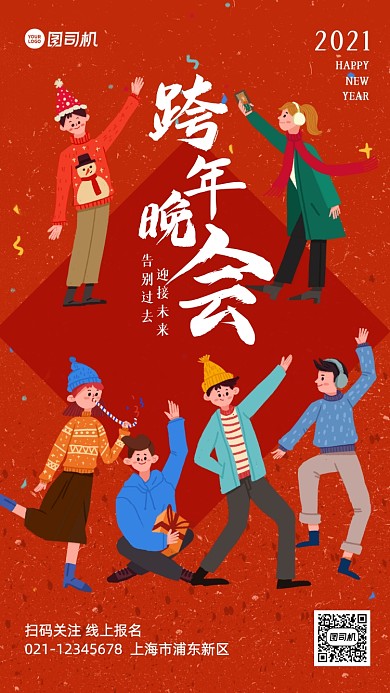 跨年晚会宣传插画手机海报