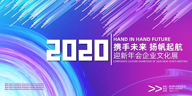 携手未来扬帆起航迎新年会展板