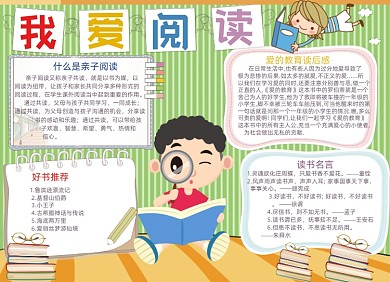 卡通清新我爱阅读电子小报