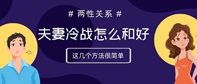 夫妻冷战和好两性关系公众号首图