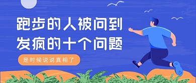 紫色卡通常被问到的跑步问题公众号首图
