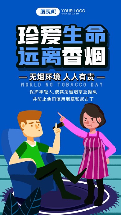 禁止吸烟公益宣传插画手机海报