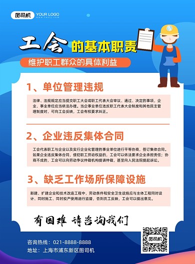 工会的基本职责蓝色卡通印刷海报