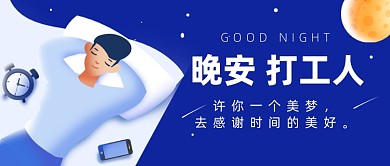 晚安打工人晚安梦想心语问候公众号首图