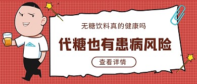 无糖饮料真的健康吗公众号首图
