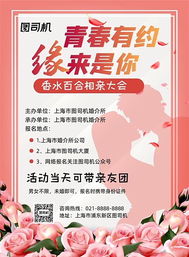 相亲粉色浪漫交友联谊活动印刷海报