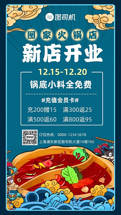 新店开业火锅店开业宣传促销手机海报