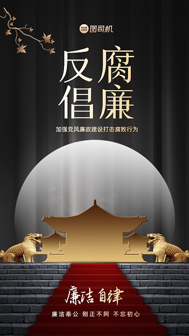 反腐倡廉宣传手机海报