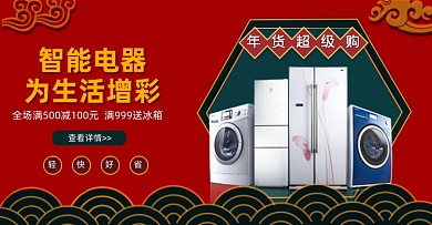 年货抢先购电器横版海报
