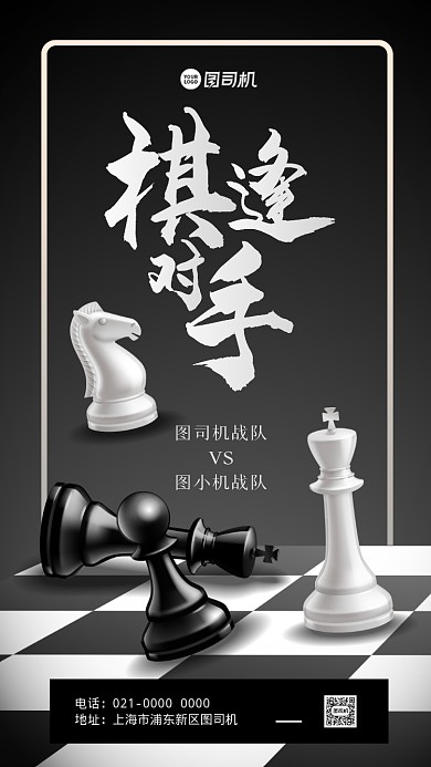 国际象棋比赛宣传手机海报