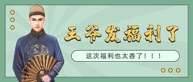 王爷发福利复古风公众号首图