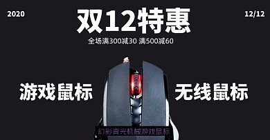 双十二促销海报鼠标游戏鼠标机械多功能