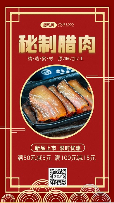 秘制腊肉年货促销红色中国风手机海报