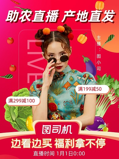 蔬菜水果助农直播电商主图模板