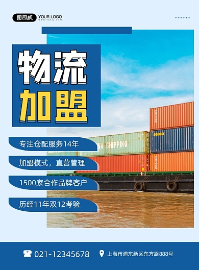 物流招商加盟蓝色简约印刷海报