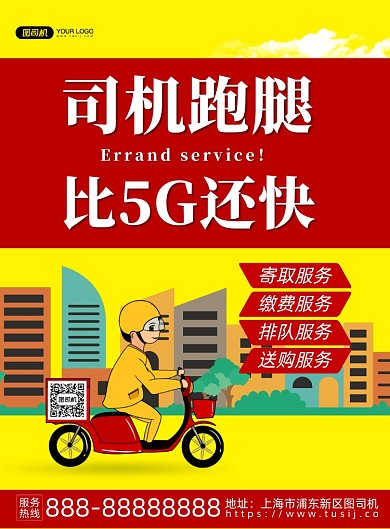 司机跑腿印刷海报