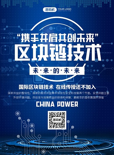 区块链网络技术印刷海报