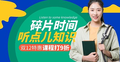 双十二课程学习直播促销海报撞色