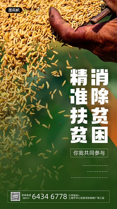 消除贫困精准扶贫公益宣传手机海报