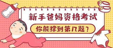 可爱新手爸妈测试新媒体首图