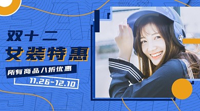 双十二女装促销手机横图海报