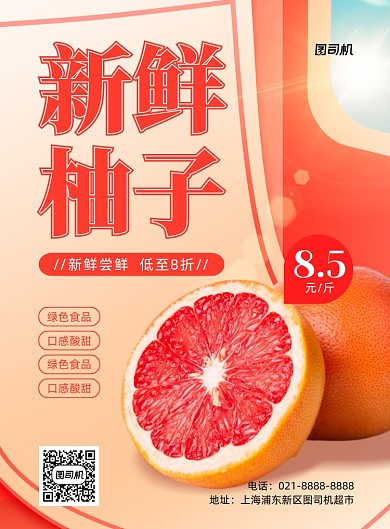 当季水果新鲜柚子红色印刷海报