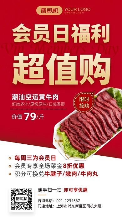 潮汕牛肉会员日抢购活动手机海报