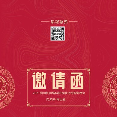创意红色大气年会会议印刷邀请函