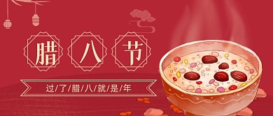红色喜庆大气中国风腊八节新媒体首图