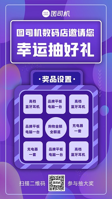 购物抽奖数码店宣传促销手机海报