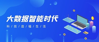 蓝色渐变2.5D科技大数据文章首图