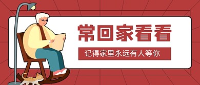 常回家看看新媒体首图