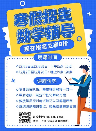 寒假招生数学补习班教育机构宣传海报