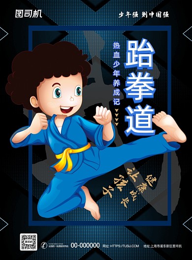 卡通跆拳道宣传海报