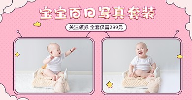 百日约拍宝宝写真套装折扣领券