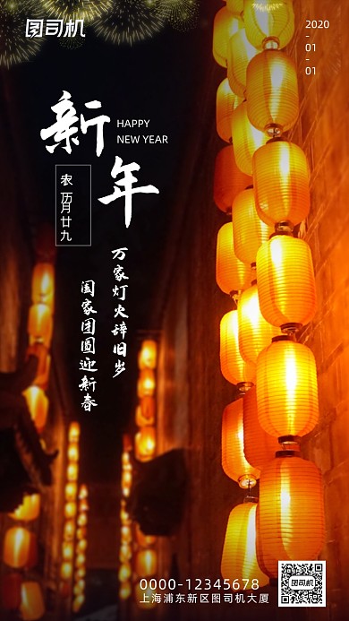 新年辞旧迎新手机海报