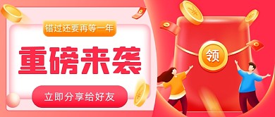 邀请好友领现金红包插画公众号首图