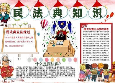 民法典可爱课堂知识小报