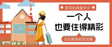 租房一个人也精彩公众号首图