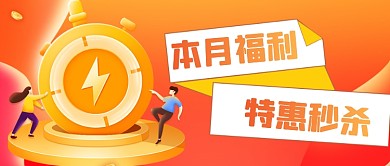 渐变秒杀促销活动消费红包新媒体首图