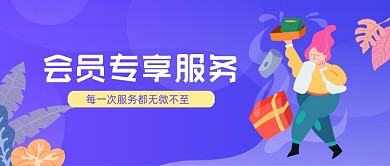 紫色会员专属福利微信首图