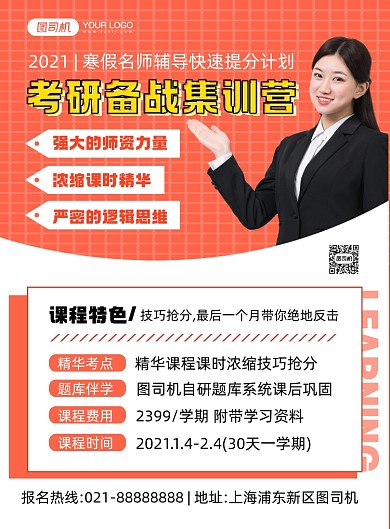 考研培训橙色扁平化时尚简约印刷海报