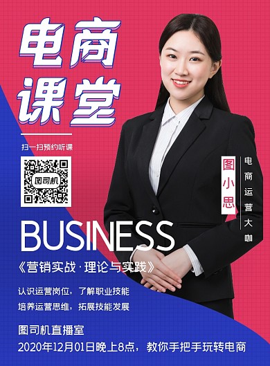 电商课堂讲座直播市场营销宣传海报