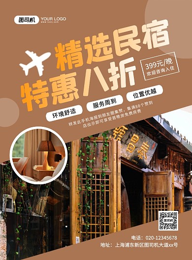 精选民宿创意简约宣传印刷海报