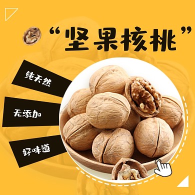 零食坚果核桃手绘卡通主图