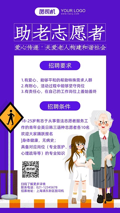 助老志愿者招募公益手机海报