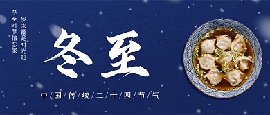 冬至如年蓝色清新卡通饺子公众号首图