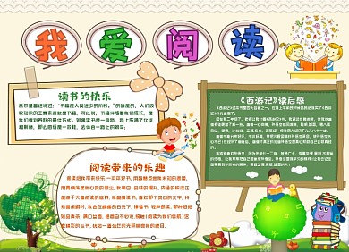 简洁卡通我爱阅读小报